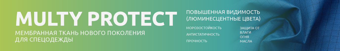 Ткань Multy Protect