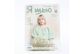 журнал я шью №27 летняя женская капсула купить по 520 - в интернет - магазине Веллтекс | Ульяновск
.